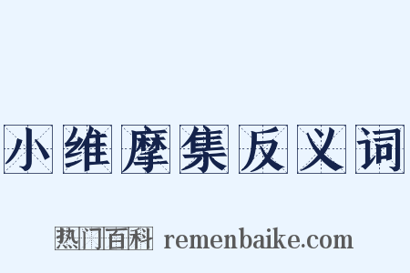 小维摩集反义词是什么意思的图片